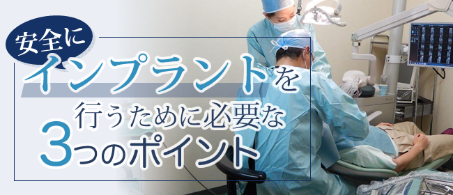 安全にインプラントを行うために必要な3つのポイント