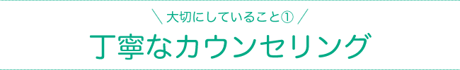 丁寧なカウンセリング