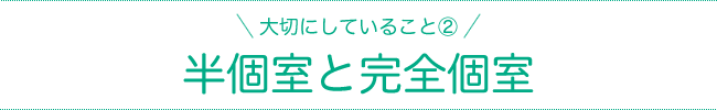 半個室と完全個室
