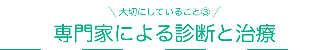 専門家による診断と治療