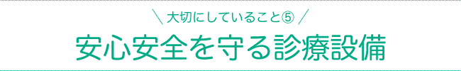 安心安全を守る診療設備