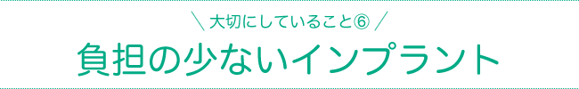 負担の少ない（低侵襲）インプラント