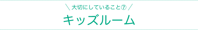キッズルーム
