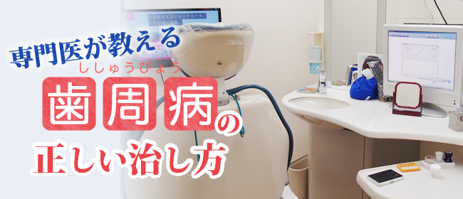 専門医が教える正しい歯周病の治し方